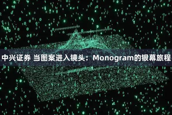中兴证券 当图案进入镜头：Monogram的银幕旅程